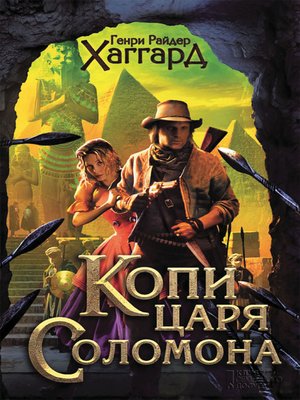 cover image of Копи царя Соломона